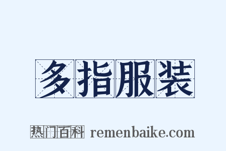 多指服装是什么意思的图片